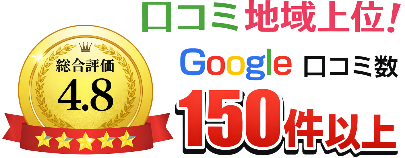 口コミ地域上位