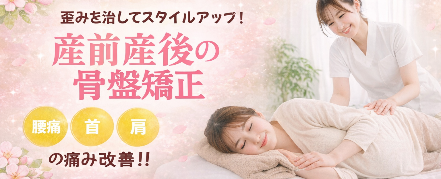 産前産後の骨盤矯正