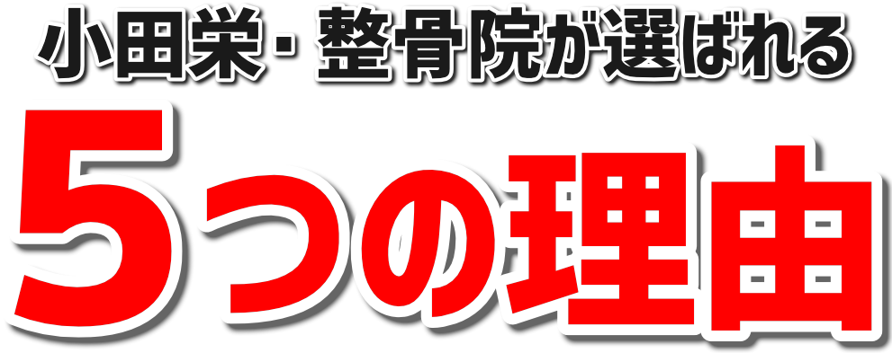 小田栄・整骨院５つの理由